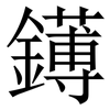 䥬: Serifenschrift (Songti/Mingti)