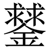 䥭: Serifenschrift (Songti/Mingti)