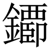 䥮: Serifenschrift (Songti/Mingti)