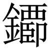 䥮: Serifenschrift (Songti/Mingti)