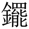 䥯: Serifenschrift (Songti/Mingti)