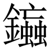 䥰: Serifenschrift (Songti/Mingti)