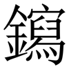 䥱: Serifenschrift (Songti/Mingti)