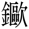 䥲: Serifenschrift (Songti/Mingti)