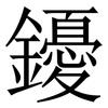 䥳: Serifenschrift (Songti/Mingti)