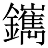 䥴: Serifenschrift (Songti/Mingti)