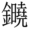 䥵: Serifenschrift (Songti/Mingti)