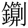 䥷: Serifenschrift (Songti/Mingti)