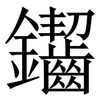 䥹: Serifenschrift (Songti/Mingti)