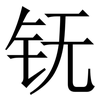 䥻: Serifenschrift (Songti/Mingti)