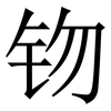 䥼: Serifenschrift (Songti/Mingti)