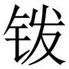 䥽: Serifenschrift (Songti/Mingti)
