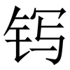 䥾: Serifenschrift (Songti/Mingti)