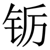 䥿: Serifenschrift (Songti/Mingti) 䥿: Serifenschrift (Songti/Mingti)