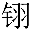 䦀: Serifenschrift (Songti/Mingti) 䦀: Serifenschrift (Songti/Mingti)