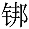䦁: Serifenschrift (Songti/Mingti)