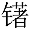 䦃: Serifenschrift (Songti/Mingti)
