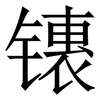 䦄: Serifenschrift (Songti/Mingti)