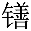 䦅: Serifenschrift (Songti/Mingti)