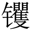 䦆: Serifenschrift (Songti/Mingti)