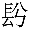 䦇: Serifenschrift (Songti/Mingti)