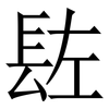 䦈: Serifenschrift (Songti/Mingti)