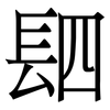 䦉: Serifenschrift (Songti/Mingti)