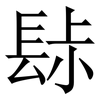 䦊: Serifenschrift (Songti/Mingti) 䦊: Serifenschrift (Songti/Mingti)