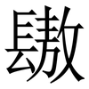 䦋: Serifenschrift (Songti/Mingti)