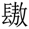 䦋: Serifenschrift (Songti/Mingti)