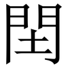 䦌: Serifenschrift (Songti/Mingti) 䦌: Serifenschrift (Songti/Mingti)