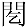 䦍: Serifenschrift (Songti/Mingti) 䦍: Serifenschrift (Songti/Mingti)