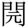 䦎: Serifenschrift (Songti/Mingti)