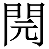 䦎: Serifenschrift (Songti/Mingti)