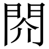 䦏: Serifenschrift (Songti/Mingti) 䦏: Serifenschrift (Songti/Mingti)