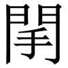 䦐: Serifenschrift (Songti/Mingti) 䦐: Serifenschrift (Songti/Mingti)