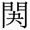 䦑: Serifenschrift (Songti/Mingti) 䦑: Serifenschrift (Songti/Mingti)