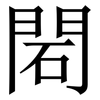 䦒: Serifenschrift (Songti/Mingti)