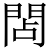 䦓: Serifenschrift (Songti/Mingti)