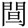 䦔: Serifenschrift (Songti/Mingti)