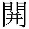 䦕: Serifenschrift (Songti/Mingti)