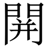 䦕: Serifenschrift (Songti/Mingti)