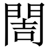 䦖: Serifenschrift (Songti/Mingti) 䦖: Serifenschrift (Songti/Mingti)