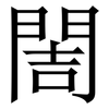 䦖: Serifenschrift (Songti/Mingti)