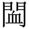 䦗: Serifenschrift (Songti/Mingti)