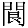 䦘: Serifenschrift (Songti/Mingti)