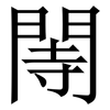 䦙: Serifenschrift (Songti/Mingti)