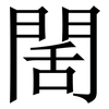 䦚: Serifenschrift (Songti/Mingti)
