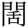 䦚: Serifenschrift (Songti/Mingti)