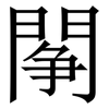 䦛: Serifenschrift (Songti/Mingti)